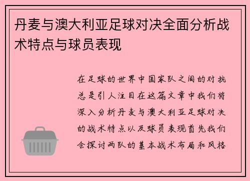 丹麦与澳大利亚足球对决全面分析战术特点与球员表现
