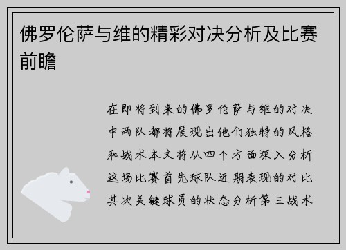佛罗伦萨与维的精彩对决分析及比赛前瞻