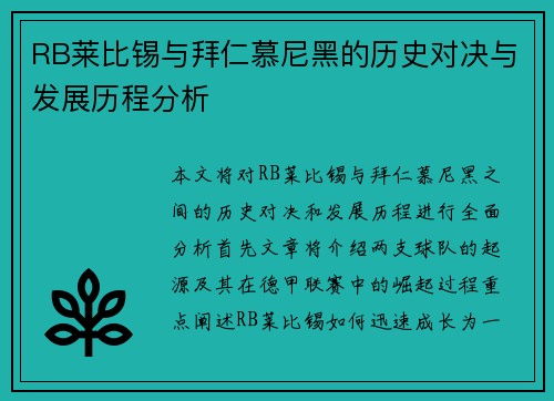 RB莱比锡与拜仁慕尼黑的历史对决与发展历程分析
