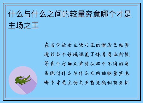 什么与什么之间的较量究竟哪个才是主场之王