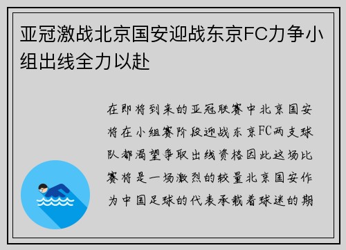 亚冠激战北京国安迎战东京FC力争小组出线全力以赴