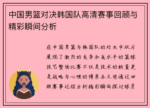 中国男篮对决韩国队高清赛事回顾与精彩瞬间分析