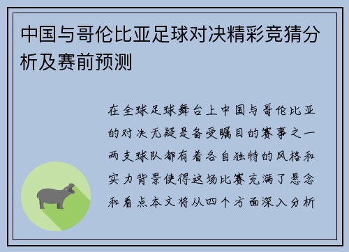 中国与哥伦比亚足球对决精彩竞猜分析及赛前预测