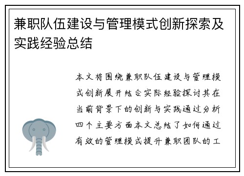 兼职队伍建设与管理模式创新探索及实践经验总结