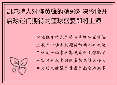 凯尔特人对阵黄蜂的精彩对决今晚开启球迷们期待的篮球盛宴即将上演