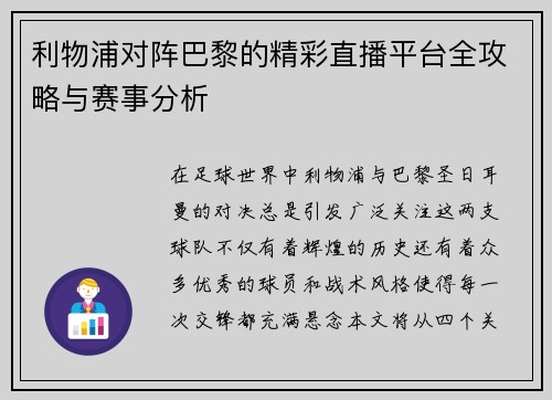 利物浦对阵巴黎的精彩直播平台全攻略与赛事分析