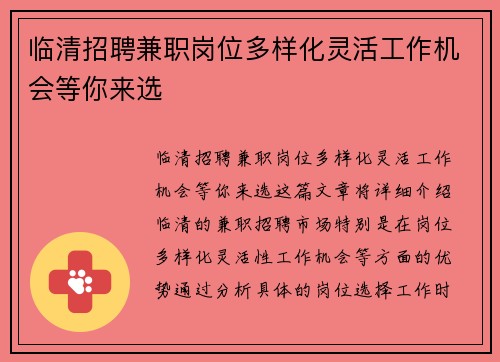 临清招聘兼职岗位多样化灵活工作机会等你来选
