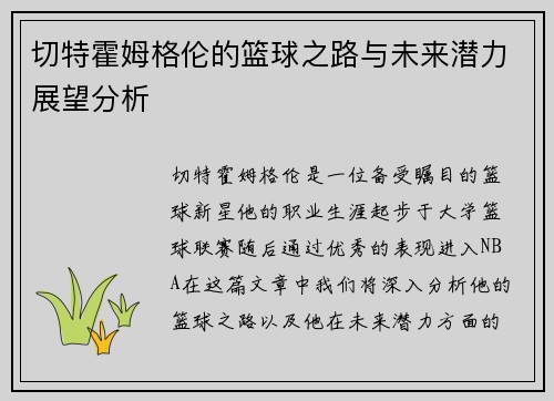 切特霍姆格伦的篮球之路与未来潜力展望分析