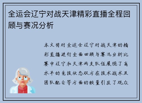 全运会辽宁对战天津精彩直播全程回顾与赛况分析