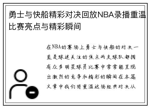 勇士与快船精彩对决回放NBA录播重温比赛亮点与精彩瞬间
