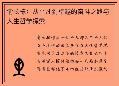 俞长栋：从平凡到卓越的奋斗之路与人生哲学探索
