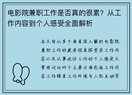 电影院兼职工作是否真的很累？从工作内容到个人感受全面解析