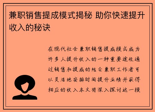 兼职销售提成模式揭秘 助你快速提升收入的秘诀