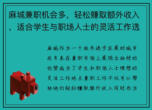 麻城兼职机会多，轻松赚取额外收入，适合学生与职场人士的灵活工作选择
