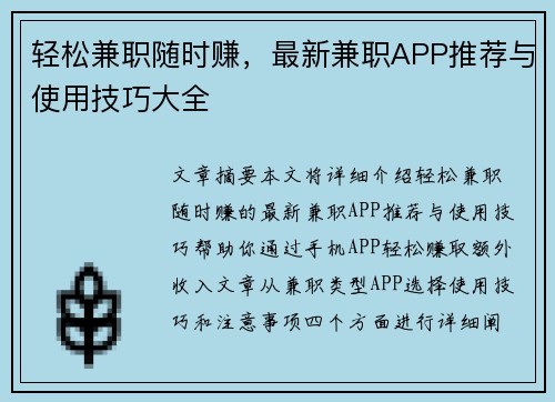 轻松兼职随时赚，最新兼职APP推荐与使用技巧大全