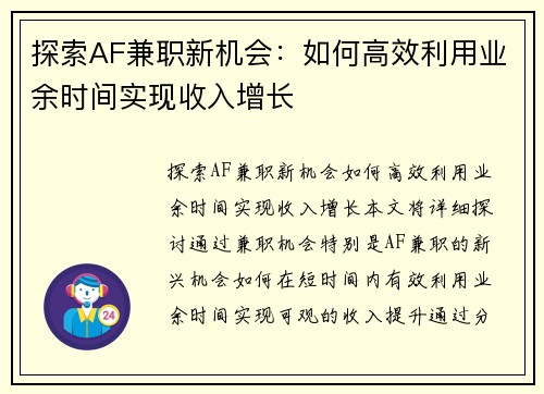 探索AF兼职新机会：如何高效利用业余时间实现收入增长