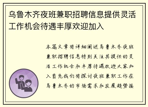 乌鲁木齐夜班兼职招聘信息提供灵活工作机会待遇丰厚欢迎加入