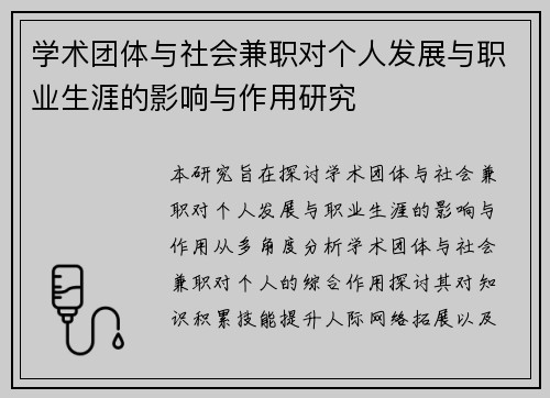 学术团体与社会兼职对个人发展与职业生涯的影响与作用研究