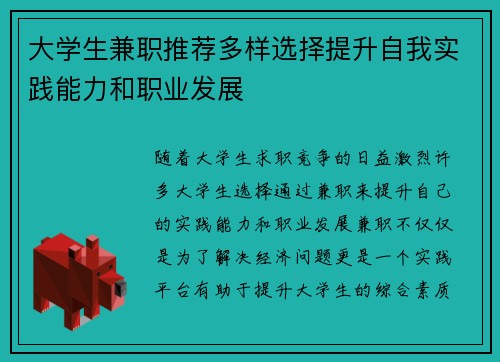 大学生兼职推荐多样选择提升自我实践能力和职业发展