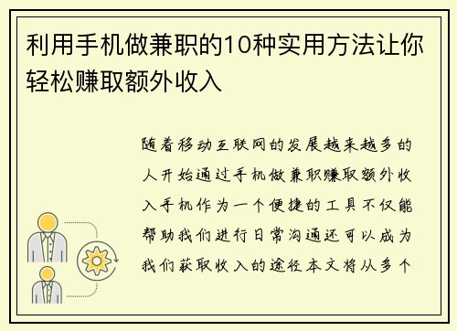 利用手机做兼职的10种实用方法让你轻松赚取额外收入