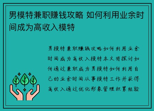 男模特兼职赚钱攻略 如何利用业余时间成为高收入模特