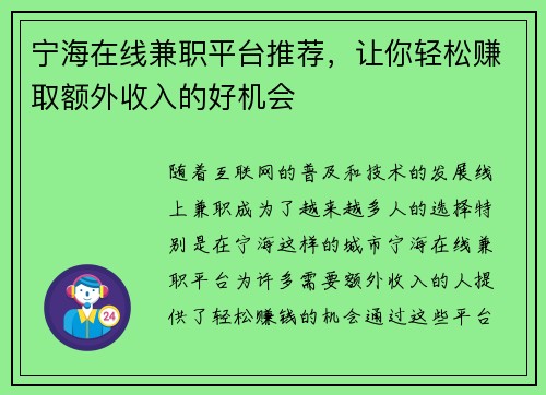 宁海在线兼职平台推荐，让你轻松赚取额外收入的好机会