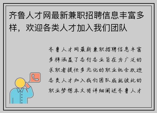 齐鲁人才网最新兼职招聘信息丰富多样，欢迎各类人才加入我们团队