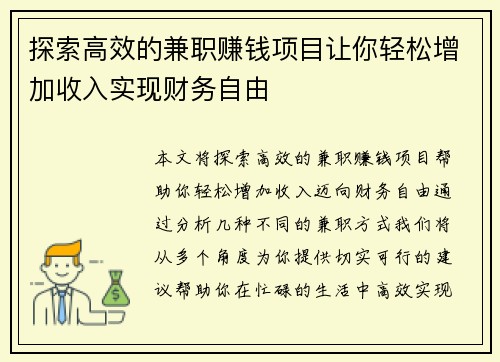 探索高效的兼职赚钱项目让你轻松增加收入实现财务自由