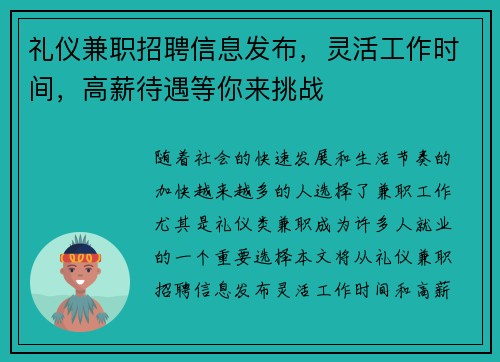 礼仪兼职招聘信息发布，灵活工作时间，高薪待遇等你来挑战