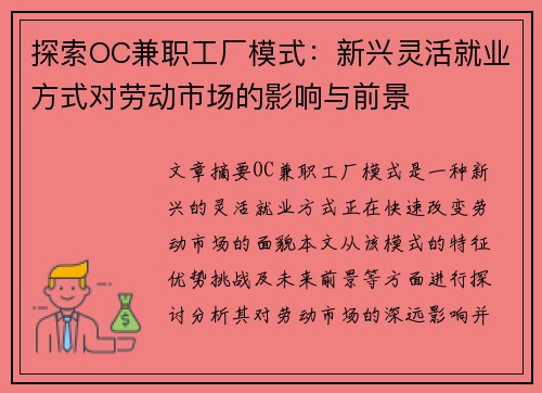 探索OC兼职工厂模式：新兴灵活就业方式对劳动市场的影响与前景