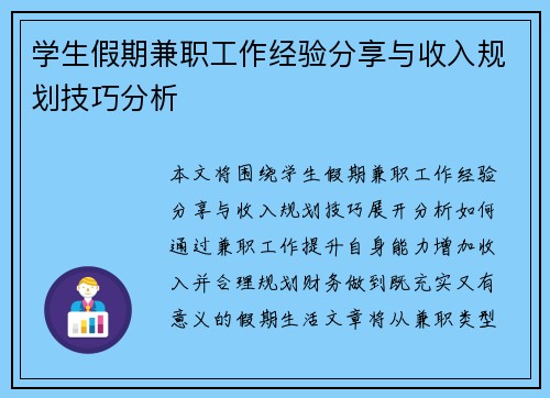 学生假期兼职工作经验分享与收入规划技巧分析