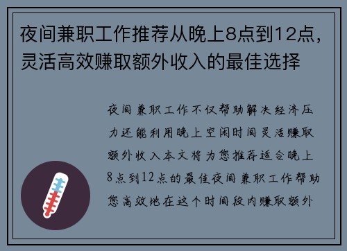 夜间兼职工作推荐从晚上8点到12点，灵活高效赚取额外收入的最佳选择