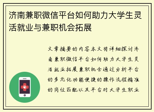 济南兼职微信平台如何助力大学生灵活就业与兼职机会拓展