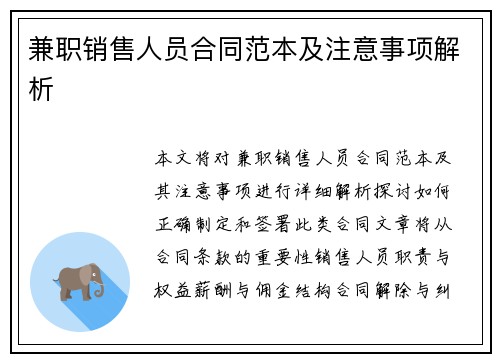 兼职销售人员合同范本及注意事项解析