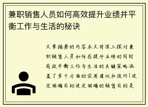 兼职销售人员如何高效提升业绩并平衡工作与生活的秘诀