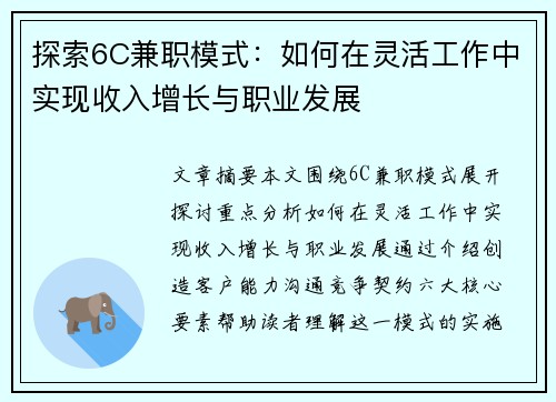 探索6C兼职模式：如何在灵活工作中实现收入增长与职业发展