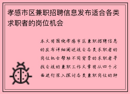 孝感市区兼职招聘信息发布适合各类求职者的岗位机会
