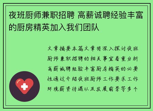 夜班厨师兼职招聘 高薪诚聘经验丰富的厨房精英加入我们团队