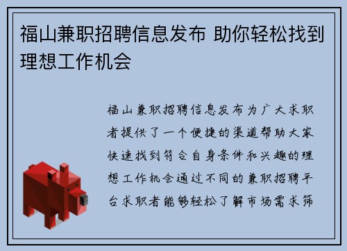 福山兼职招聘信息发布 助你轻松找到理想工作机会