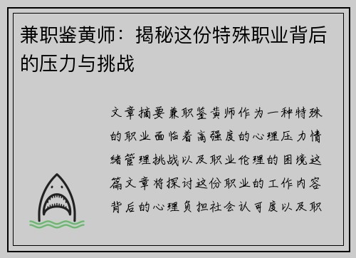 兼职鉴黄师：揭秘这份特殊职业背后的压力与挑战