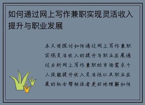 如何通过网上写作兼职实现灵活收入提升与职业发展