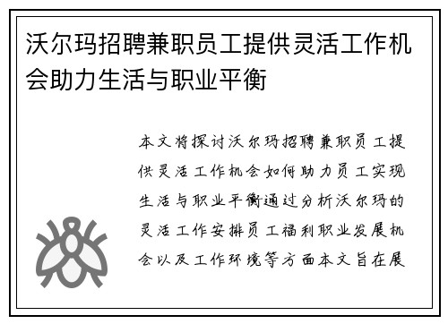沃尔玛招聘兼职员工提供灵活工作机会助力生活与职业平衡