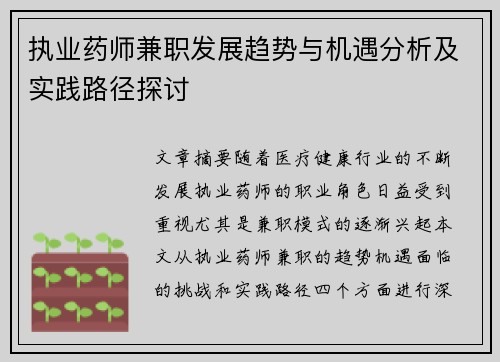 执业药师兼职发展趋势与机遇分析及实践路径探讨
