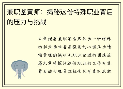 兼职鉴黄师：揭秘这份特殊职业背后的压力与挑战