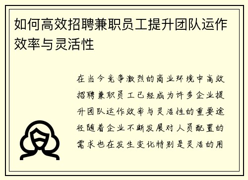 如何高效招聘兼职员工提升团队运作效率与灵活性