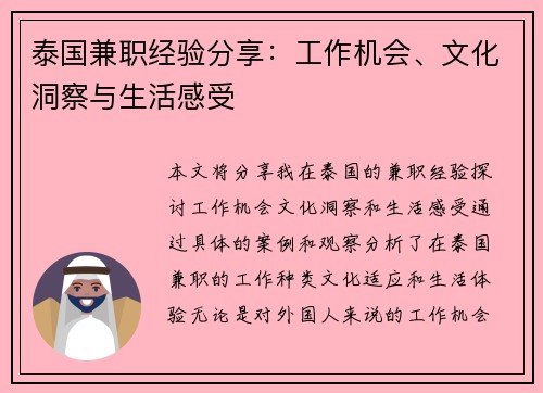 泰国兼职经验分享：工作机会、文化洞察与生活感受