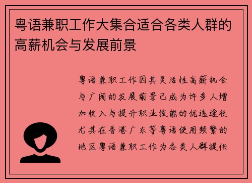 粤语兼职工作大集合适合各类人群的高薪机会与发展前景