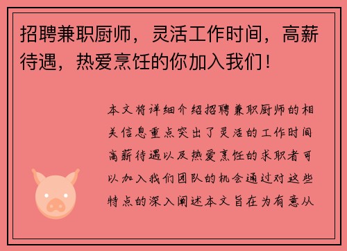 招聘兼职厨师，灵活工作时间，高薪待遇，热爱烹饪的你加入我们！