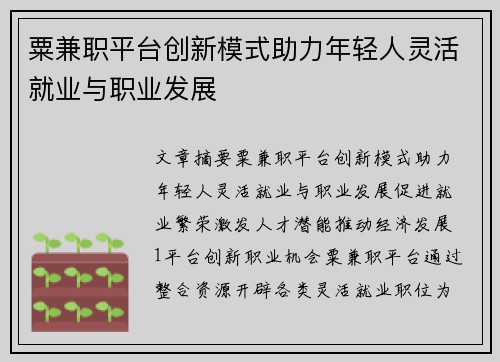粟兼职平台创新模式助力年轻人灵活就业与职业发展