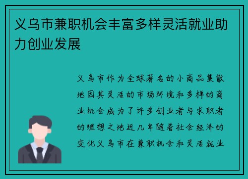 义乌市兼职机会丰富多样灵活就业助力创业发展